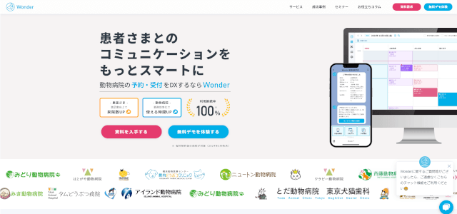 動物病院予約システム「Wonder」資料ダウンロードページ