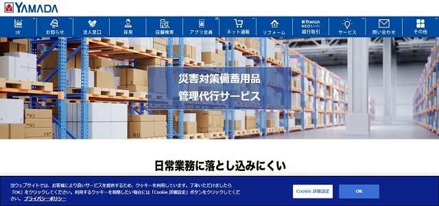 備蓄品管理代行サービスの株式会社ヤマダデンキ公式サイト画像