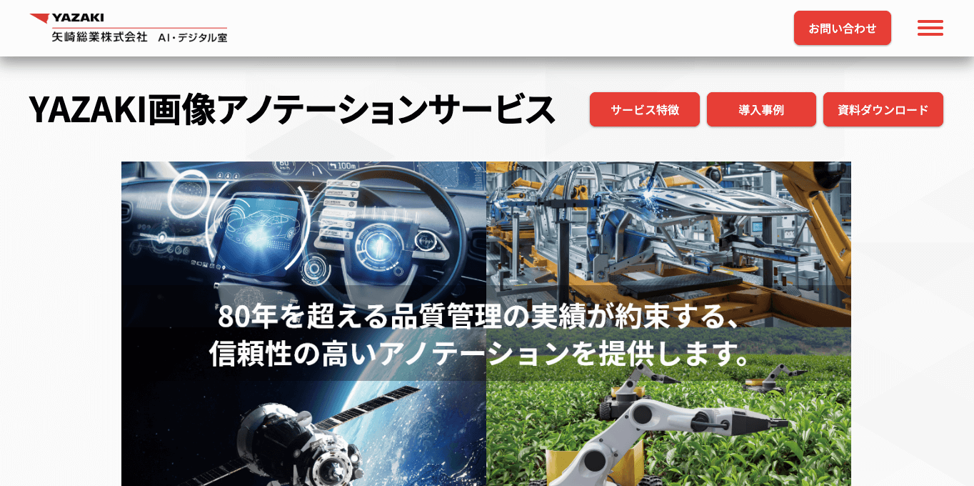 アノテーションサービス「矢崎の画像アノテーションサービス」サイトキャプチャ画像