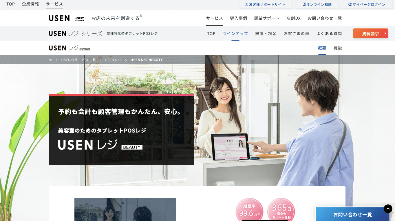 エステサロン向けPOS「USENレジ BEAUTY」の公式サイト画像）