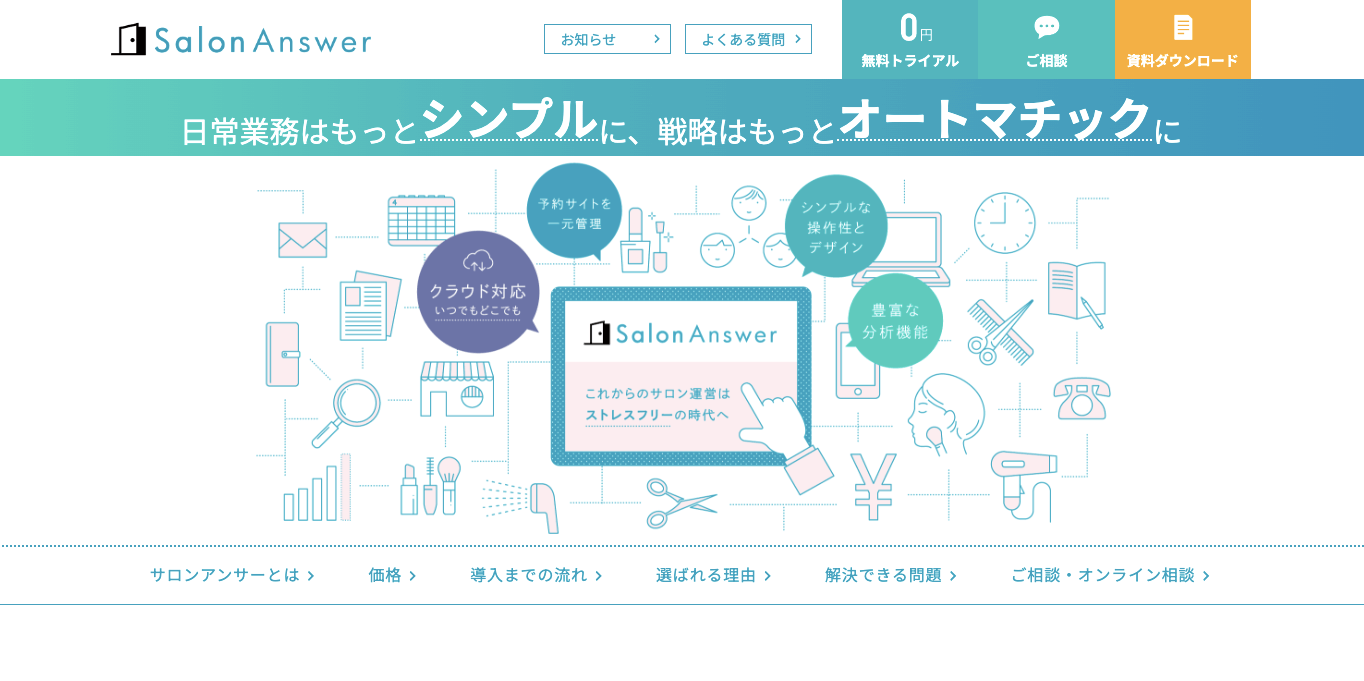 エステサロン向けPOS「SalonAnswer」の公式サイト画像）