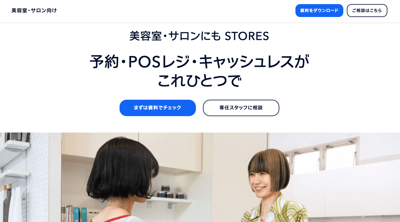 エステサロン向けPOS「STORES」の公式サイト画像）