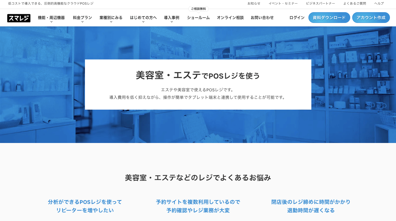 エステサロン向けPOS「スマレジ」の公式サイト画像）