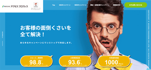 アクセスプログレス(キャンペーン事務局代行会社)の特徴や注目ポイント・料金などについて徹底リサーチ