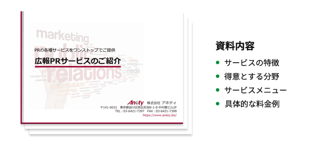 広報PRサポート／コンサルティング<br>「株式会社アネティ」の資料ダウンロードページ