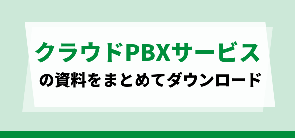 おすすめのクラウドPBXサービスの<br>資料ダウンロードページ