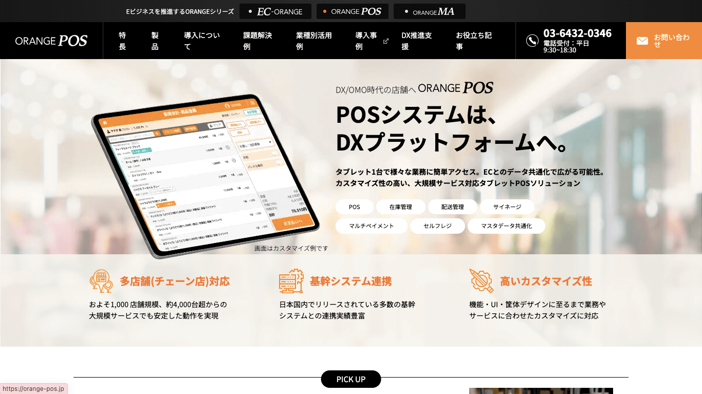 エステサロン向けPOS「ORANGE POS」の公式サイト画像）