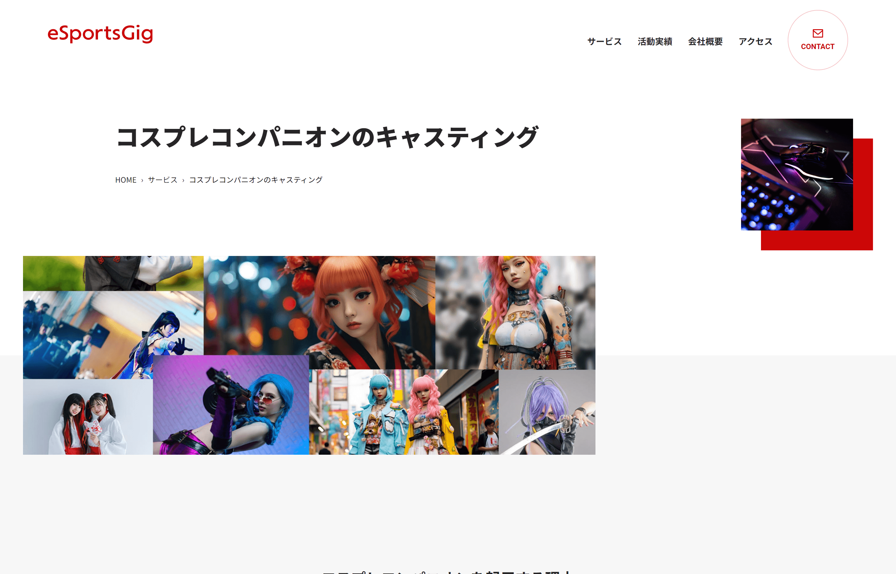 コスプレイヤーキャスティングサービス「株式会社イースポーツギグ」の公式サイト画像