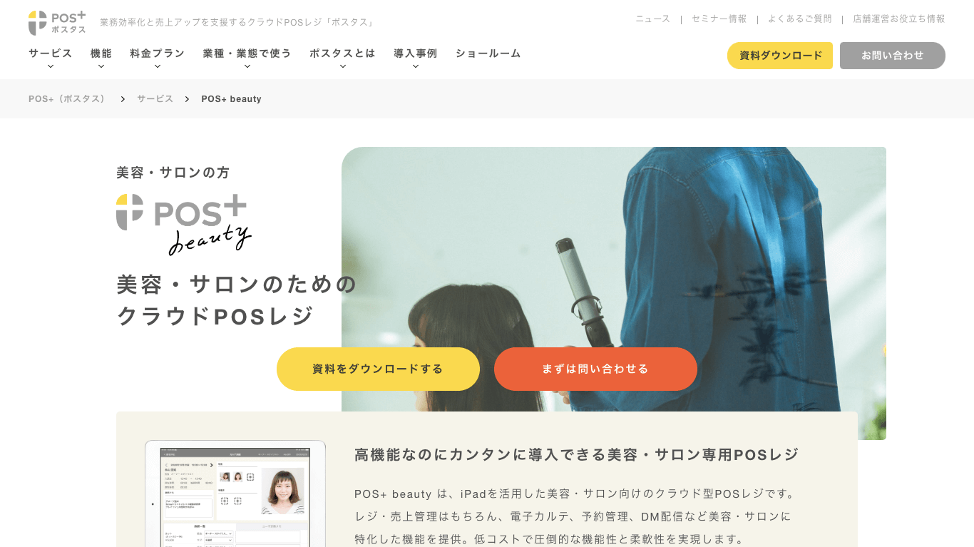 エステサロン向けPOS「POS+ beauty」の公式サイト画像）