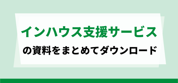おすすめのインハウス支援サービス<br>資料ダウンロードページ