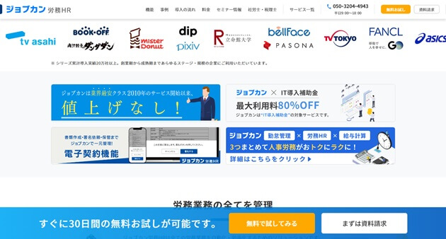 ジョブカン労務HRの公式サイト画像）