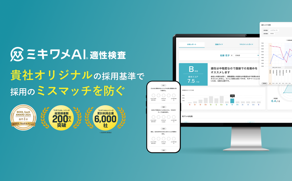 ミキワメAI 適性検査(旧：ミキワメ適性検査）の口コミ評判や導入採用企業事例、料金・費用を紹介！