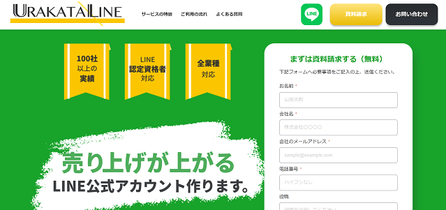 LINE運用代行サービス「URAKATA LINE」（株式会社Number2）<br>資料ダウンロードページ