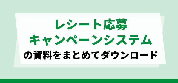 レシート応募キャンペーンシステム資料ダウンロードページ