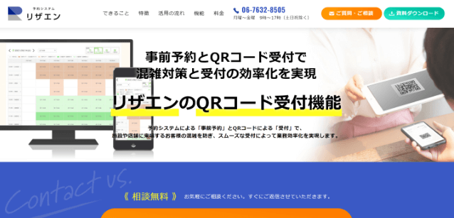 QRコード受付システムのリザエン公式サイト画像