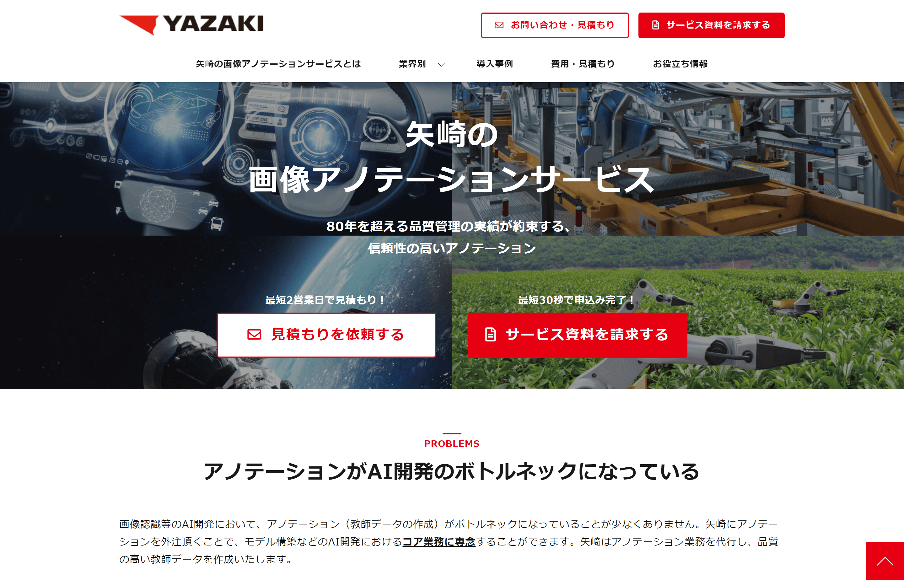 アノテーションサービスの矢崎総業株式会社（矢崎の画像アノテーションサービス）公式サイトキャプチャ画像
