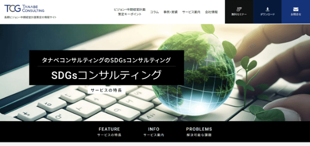 SDGsコンサルティング会社タナベコンサルティングの公式サイト画像