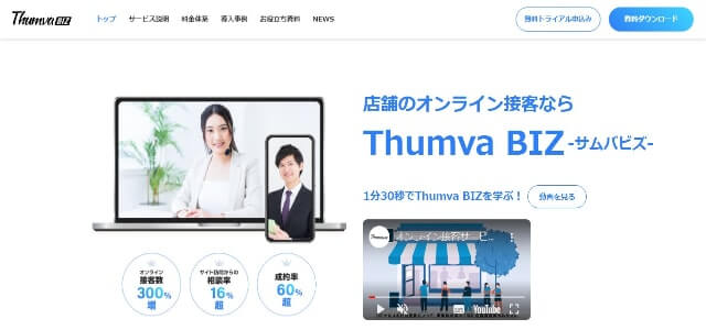 無人店舗システムのThumva BIZ（サムバビズ）サイト画像