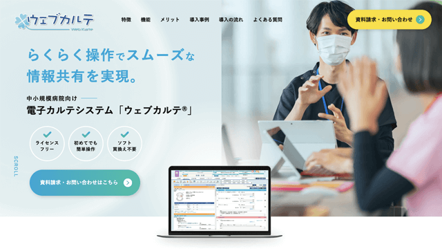ウェブカルテⅡ
