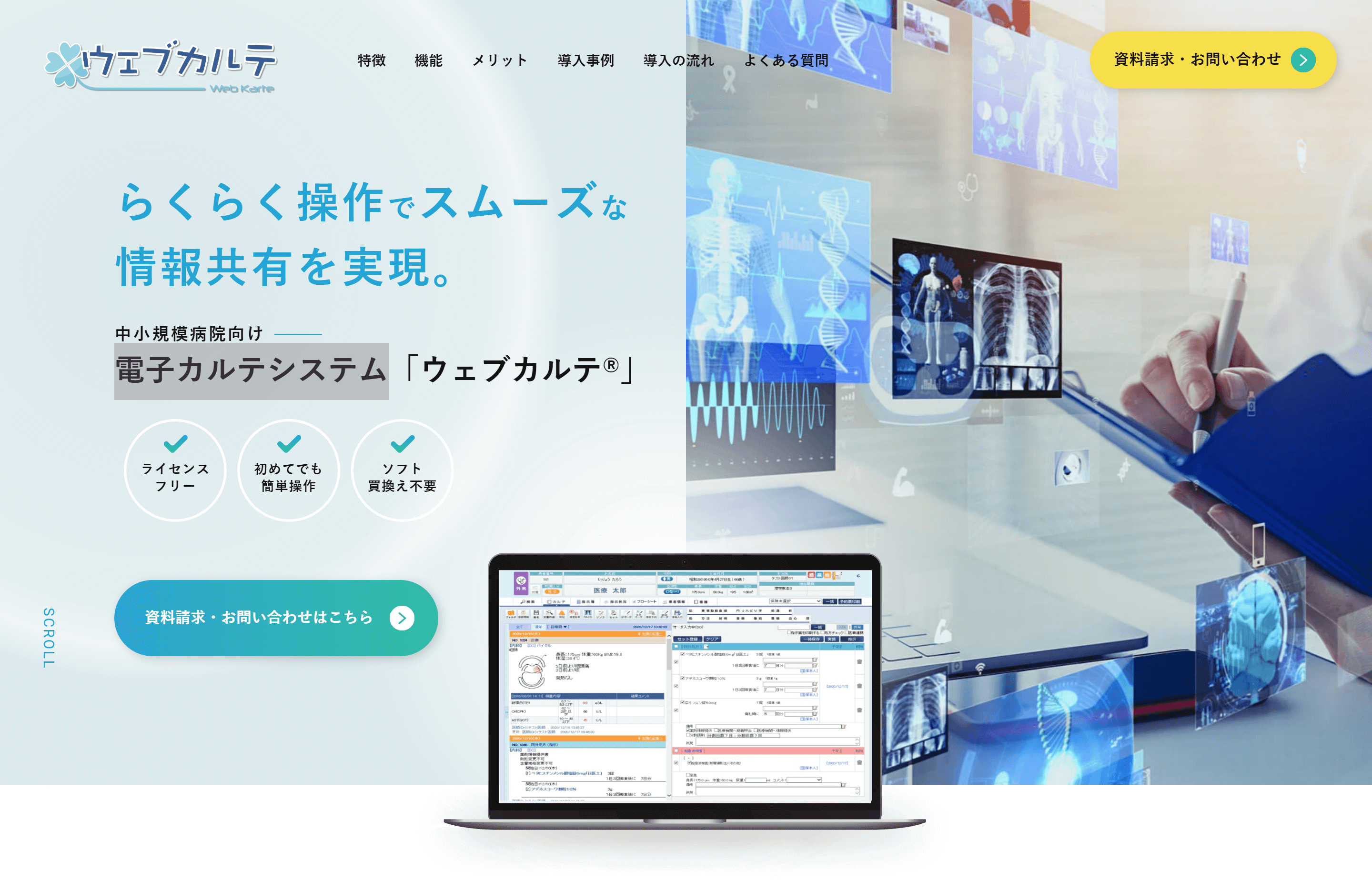 株式会社医療情報システム「ウェブカルテⅡ」<br>サービス紹介資料ダウンロードページ