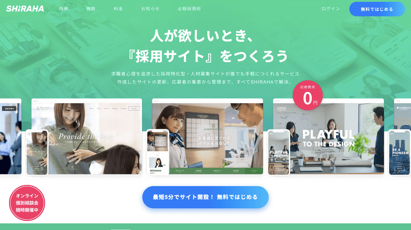 求人サイトCMS SHIRAHA公式サイト画像)