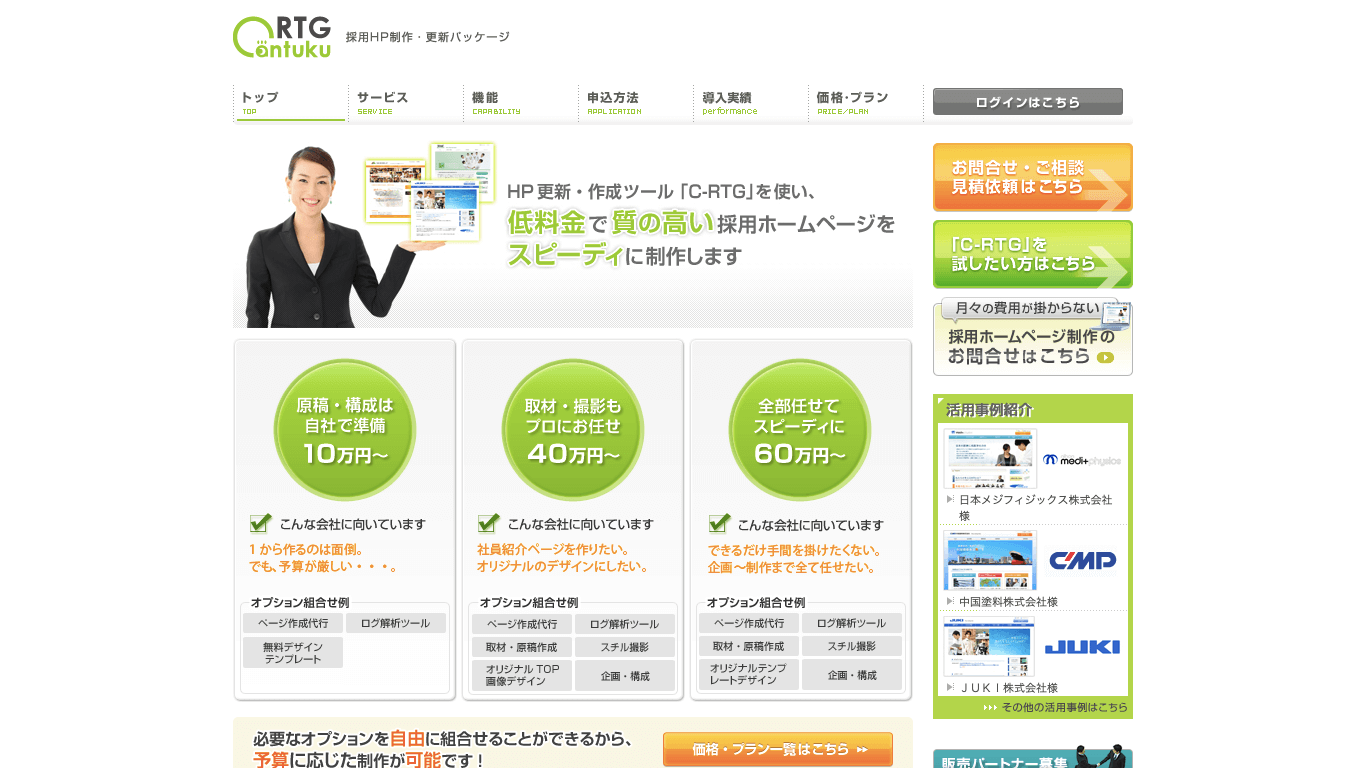 求人サイトCMS C-RTG公式サイト画像)