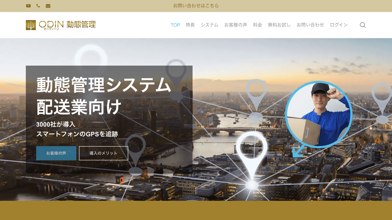 動態管理システム ODIN （オーディーン）動態管理公式サイト画像）