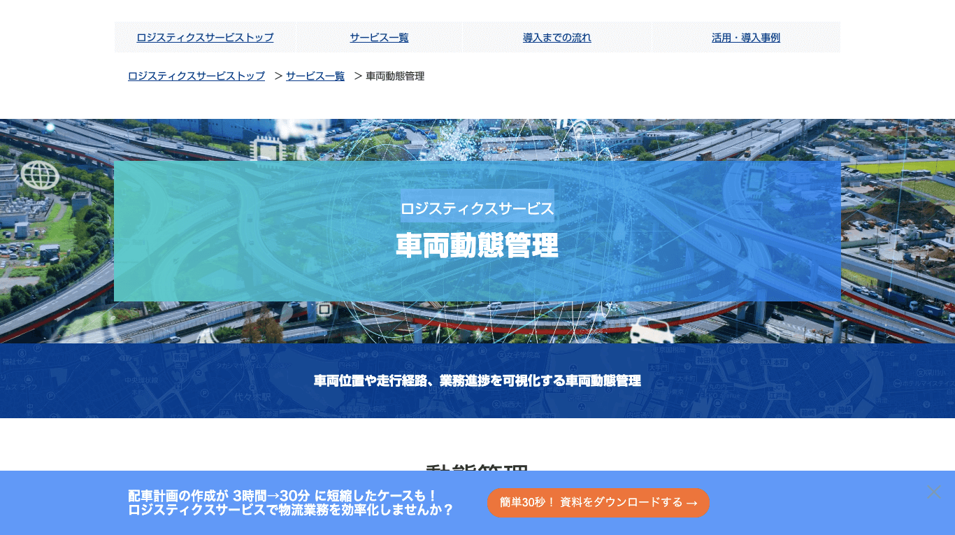 動態管理システム ロジスティクスサービス公式サイト画像）