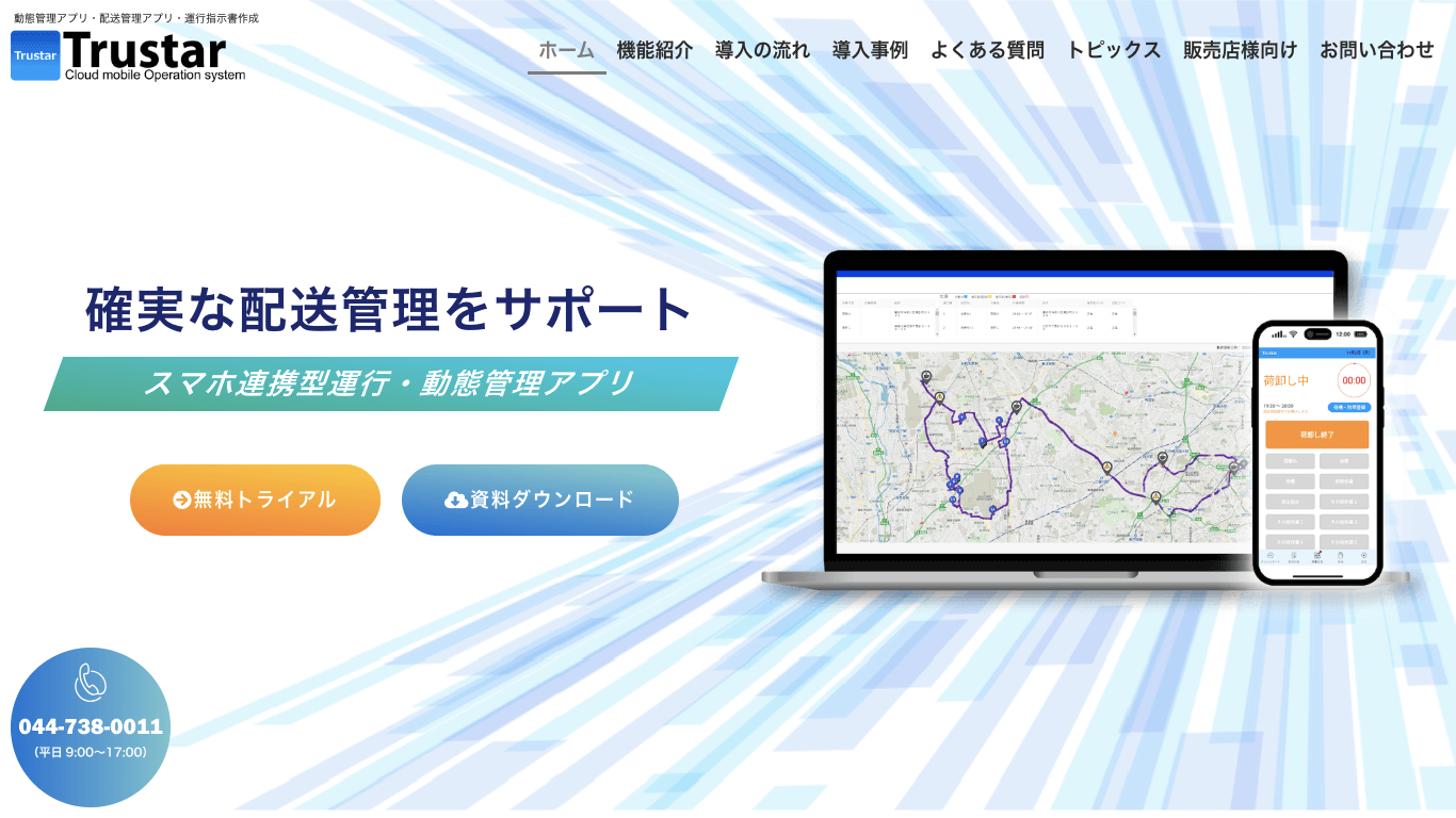 動態管理システム Trustar公式サイト画像）