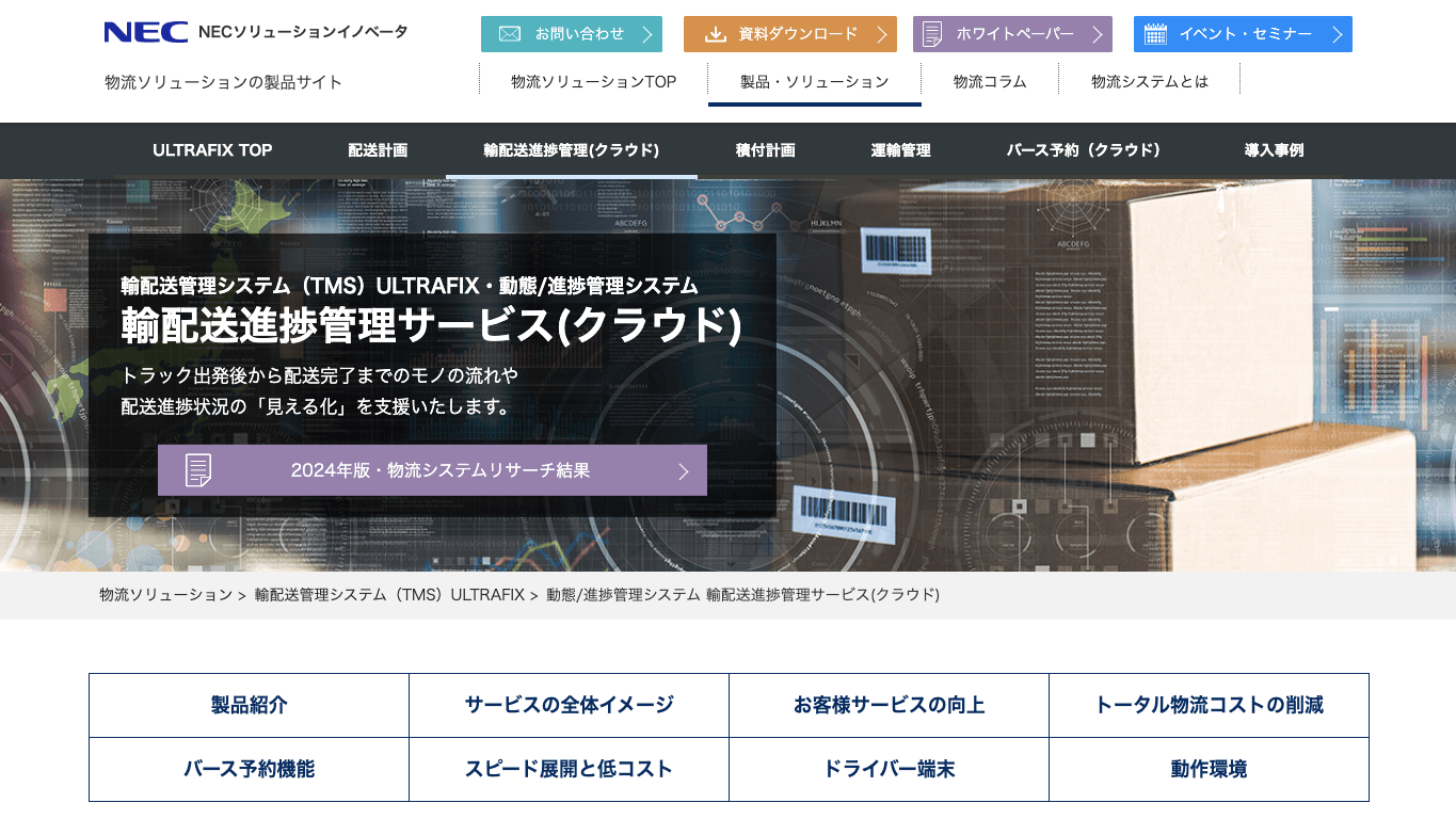 動態管理システム ULTRAFIX公式サイト画像）