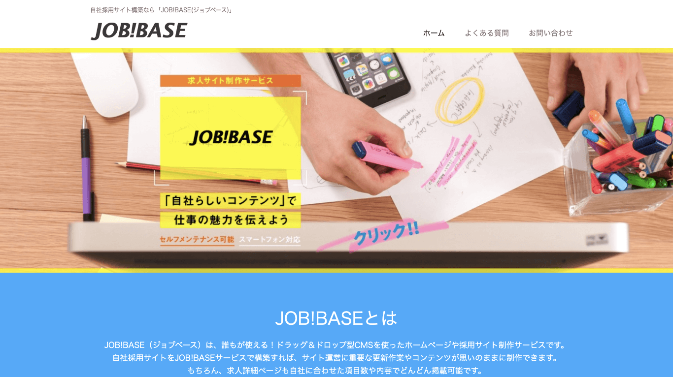 求人サイトCMS JOB!BASE(ジョブベース)公式サイト画像)