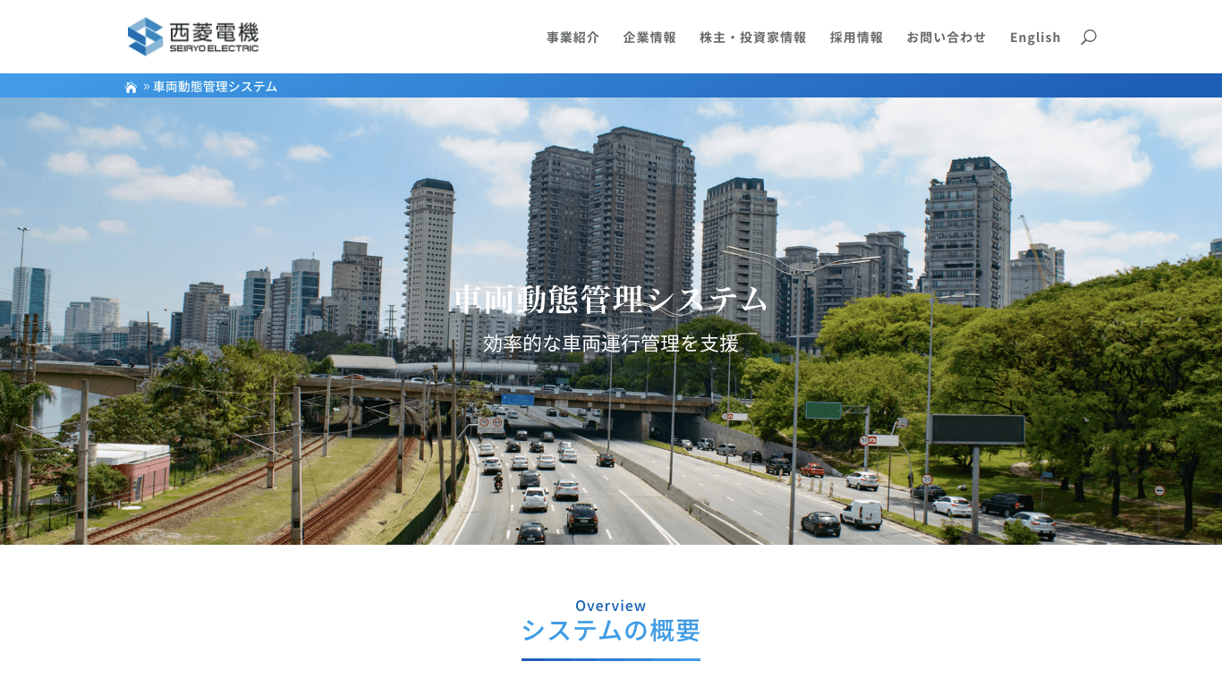 動態管理システム 西菱電機株式会社公式サイト画像）