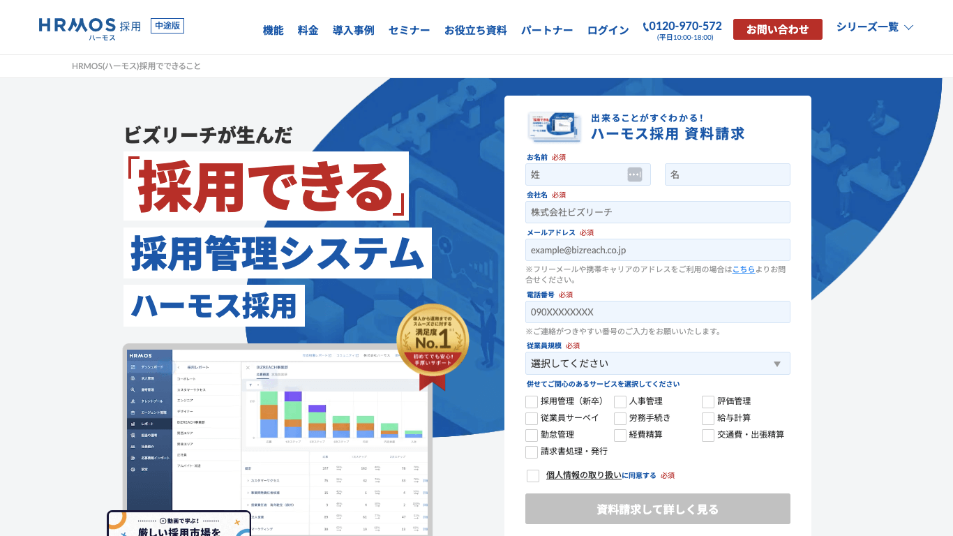 求人サイトCMS HRMOS(ハーモス)採用公式サイト画像)