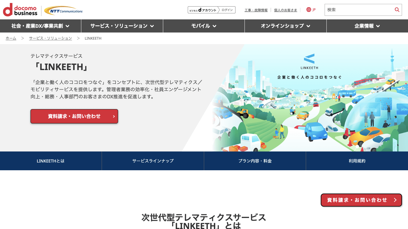 動態管理システム LINKEETH公式サイト画像）