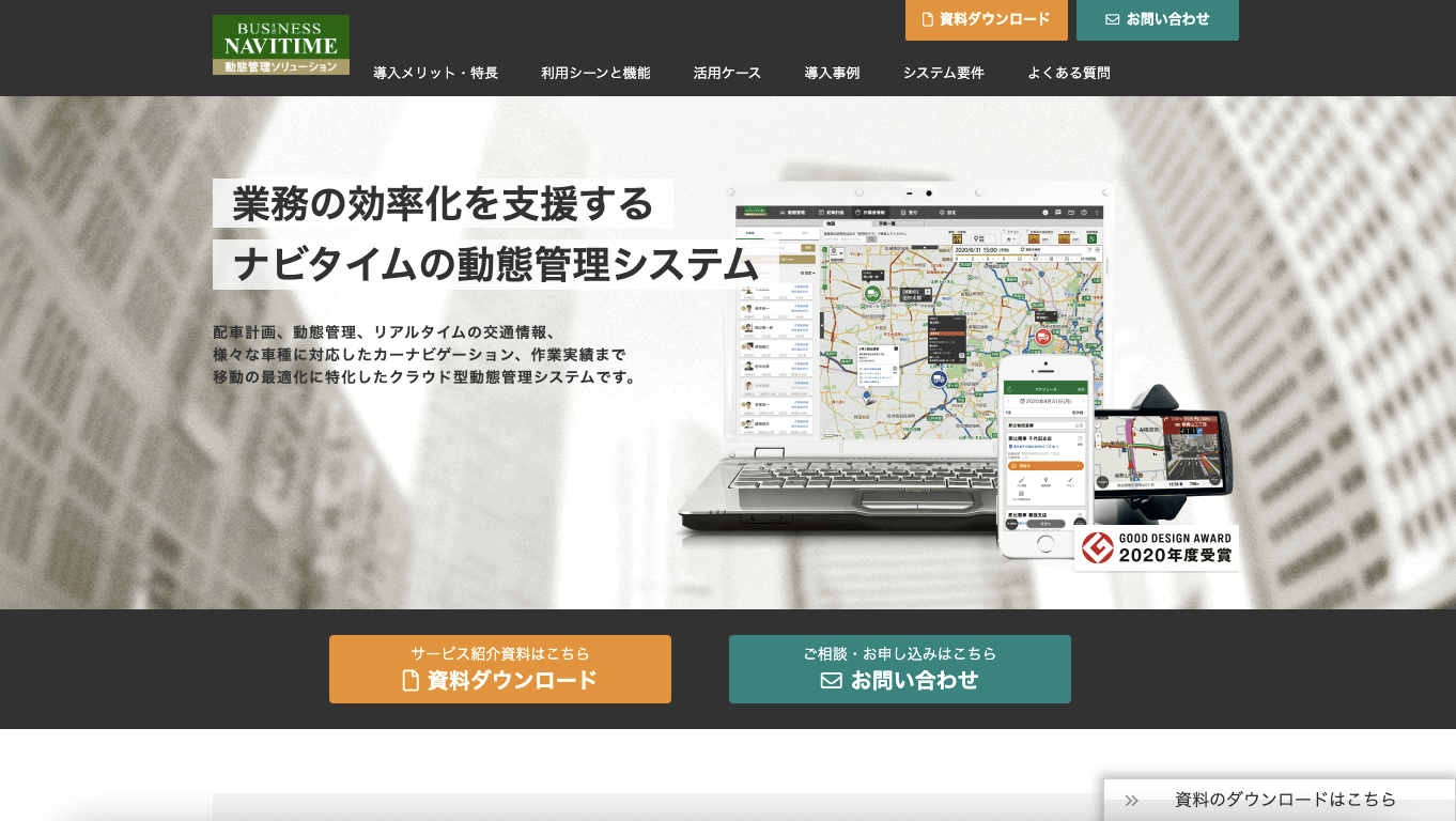 動態管理システム ビジネスナビタイム動態管理システム公式サイト画像）