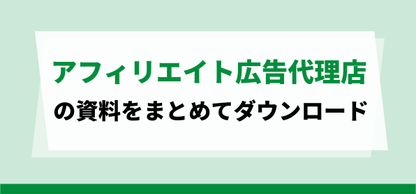 おすすめアフィリエイト運用代行会社資料ダウンロードページ