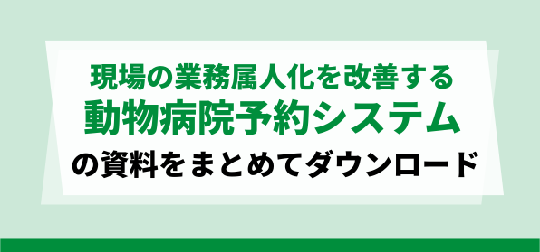 現場の業務属人化を改善する動物病院予約システムの資料ダウンロードページ