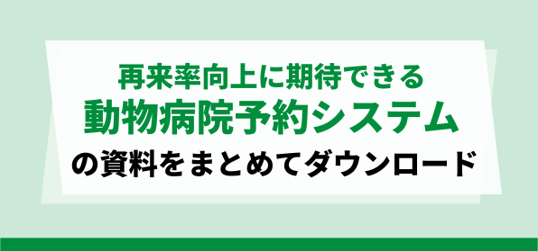 再来率向上に期待できる動物病院予約システムの資料ダウンロードページ
