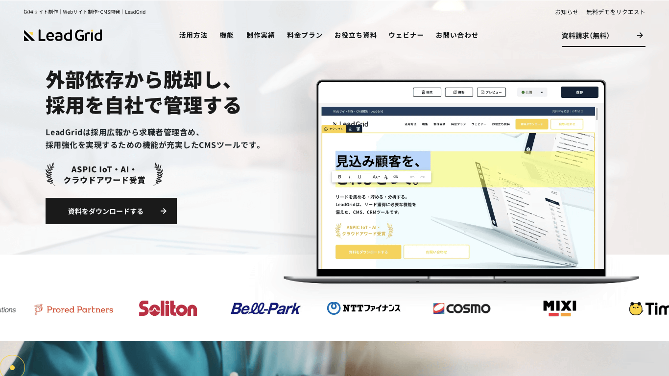 求人サイトCMS LeadGrid公式サイト画像)