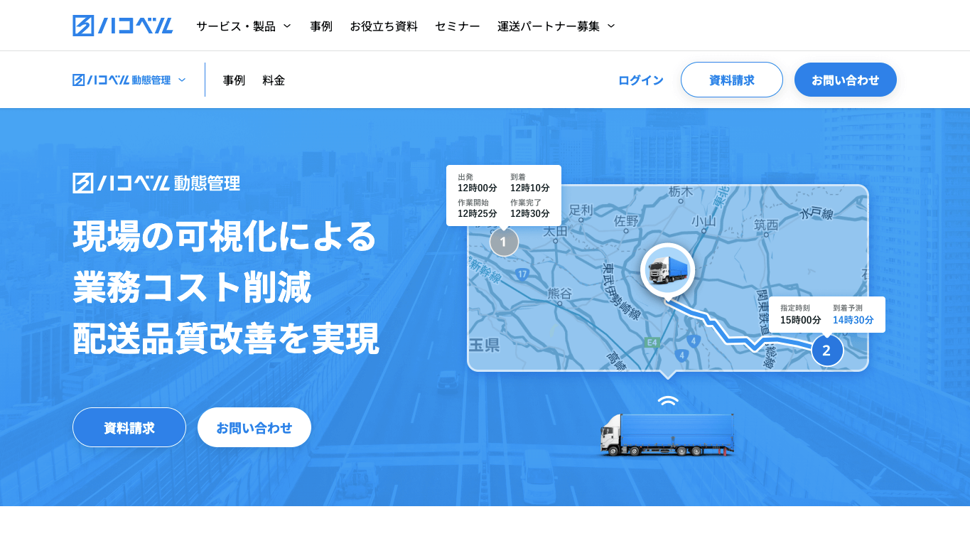 動態管理システム ハコベル動態管理公式サイト画像）