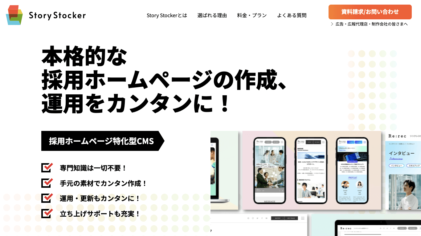 求人サイトCMS Story Stocker公式サイト画像)