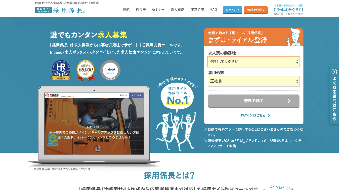 求人サイトCMS 採用係長公式サイト画像)