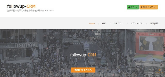 代理店管理システムのfollowup-CRM公式サイト画像