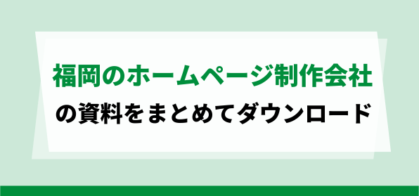 福岡のホームページ制作会社の資料ダウンロードページ