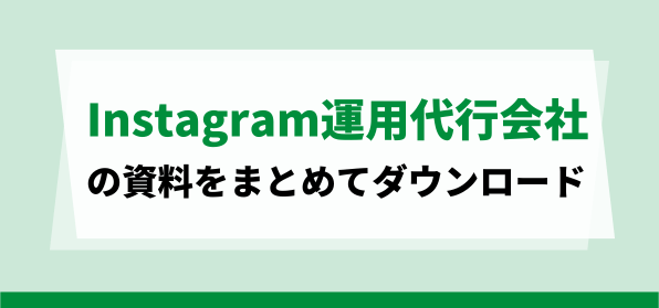 販促（ECマーケ・店舗集客）に実績のあるInstagram運用代行会社の資料ダウンロードページ