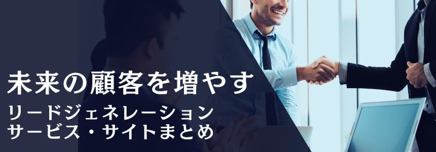 リードジェネレーションサイト・サービスまとめ【リード獲得メディアお探しの方必見】