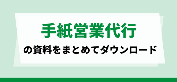 営業リソースが不足している企業向けの手紙営業代行サービスの資料ダウンロードページ