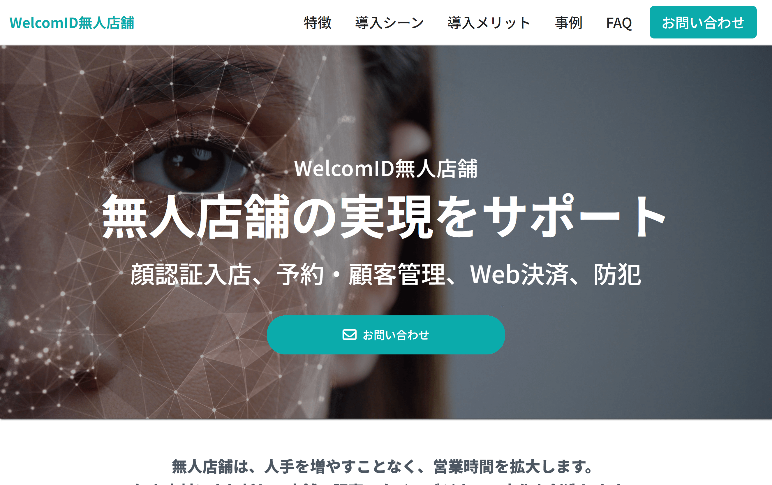 WelcomID無人店舗の特徴や注目ポイント・料金などについて徹底リサーチ