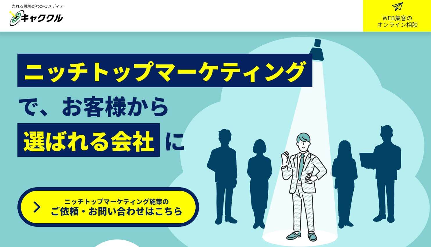 ニッチトップマーケティングでお客様から選ばれる会社に【公式】