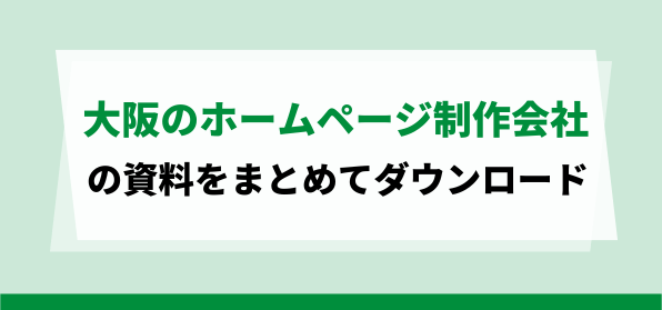 大阪のホームページ制作会社の資料ダウンロードページ